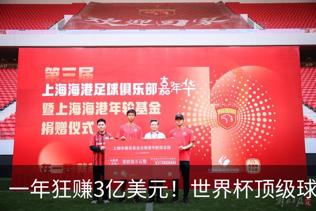一年狂赚3亿美元！世界杯顶级球星，都是隐藏的商业大佬