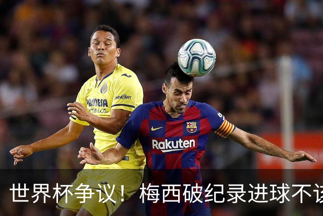 世界杯争议！梅西破纪录进球不该算！曼联传奇怒喷：VAR 全瞎了！