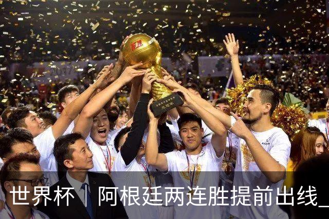 世界杯｜阿根廷两连胜提前出线 梅西登顶历史射手榜
